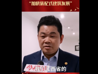 江西省政协委员熊明东：加快装配式建筑发展