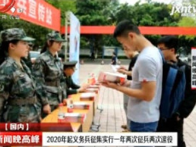 2020年起义务兵征集实行一年两次征兵两次退役