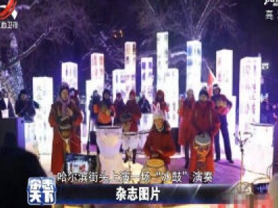 哈尔滨冰鼓演奏 上演现实版“冰与火之歌”