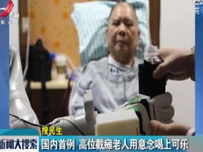 国内首例 高位截瘫老人用意念喝上可乐