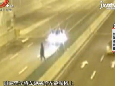 江苏徐州：醉驾后把车丢在高架上 男子竟以为到家了