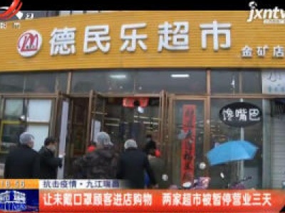 抗击疫情·九江瑞昌：让未戴口罩顾客进店购物 两家超市被暂停营业三天