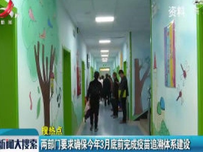 两部门要求确保2020年3月底前完成疫苗追溯体系建设