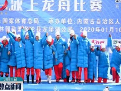 十四冬冰舟项目开赛 内蒙古首日包揽双金