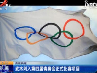 武术列入第四届青奥会正式比赛项目