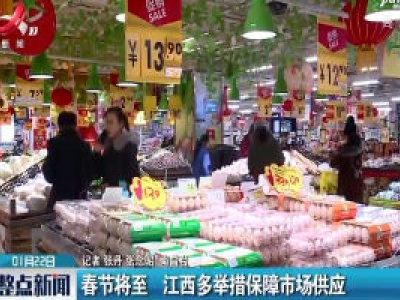 春节将至 江西多举措保障市场供应
