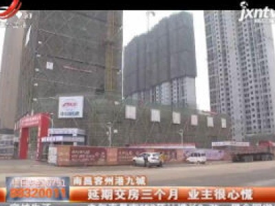 南昌容州港九城：延期交房三个月 业主很心慌