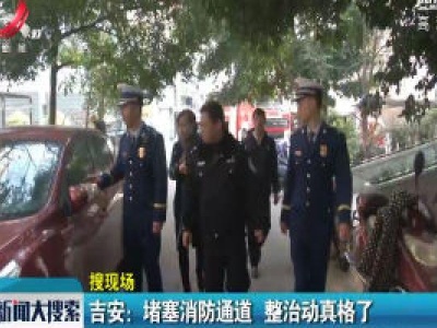 吉安：堵塞消防通道 整治动真格了