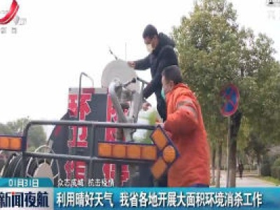 【众志成城 抗击疫情】利用晴好天气 我省各地开展大面积环境消杀工作
