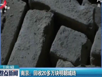 南京：回收20多万块明朝城砖	