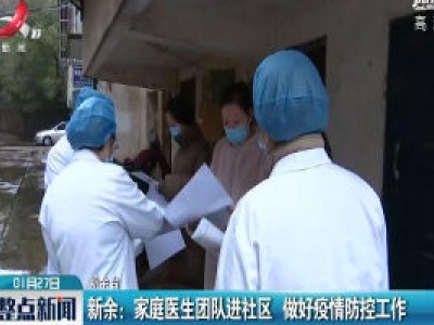 新余：家庭医生团队进社区 做好疫情防控工作