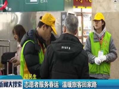 九江：志愿者服务春运 温暖旅客回家路