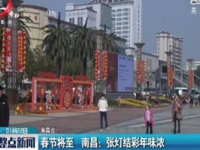 春节将至 南昌：张灯结彩年味浓