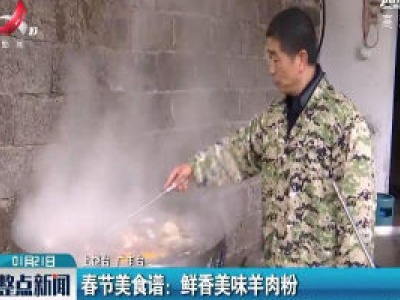 春节美食谱：鲜香美味羊肉粉