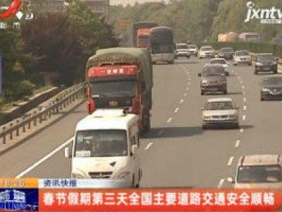 春节假期第三天全国主要道路交通安全顺畅
