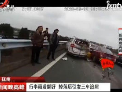 抚州：行李箱没绑好 掉落后引发三车追尾