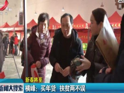 【新春将至】横峰：买年货 扶贫两不误
