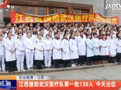 抗击疫情·江西：江西援助武汉医疗队第一批138人 1月27日出征