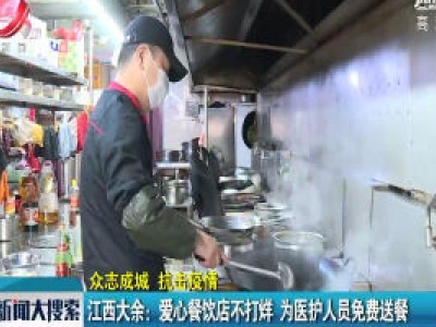 【众志成城 抗击疫情】江西大余：爱心餐饮店不打烊 为医护人员免费送餐