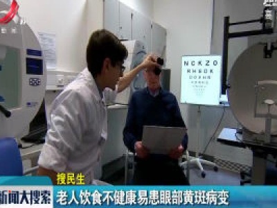 美国：老人饮食不健康易患眼部黄斑病变