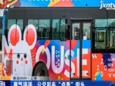 喜迎2020·上海：喜气洋洋 公交彩车“点亮”街头