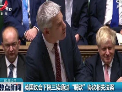 英国议会下院三读通过“脱欧”协议相关法案