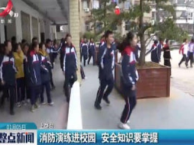 上饶：消防演练进校园 安全知识要掌握