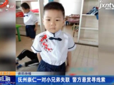 抚州崇仁一对小兄弟失联 警方悬赏寻线索