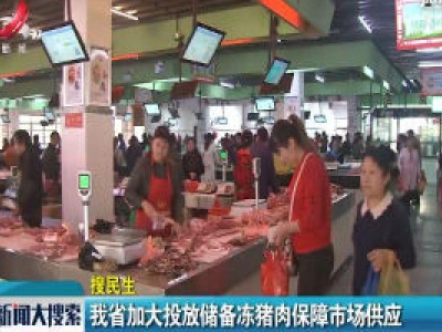 江西省加大投放储备冻猪肉保障市场供应 
