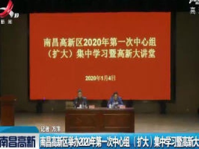 南昌高新新闻20200107