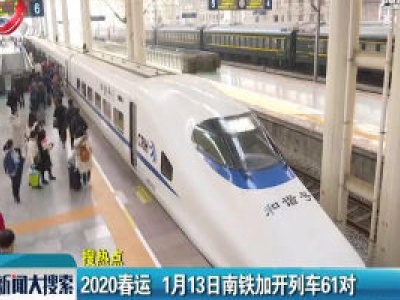2020春运 1月13日南铁加开列车61对