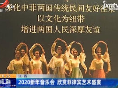 江西：2020新年音乐会 欣赏菲律宾艺术盛宴