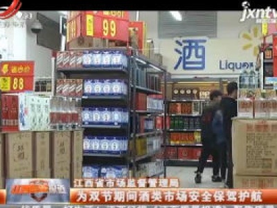 江西省市场监督管理局：为双节期间酒类市场安全保驾护航