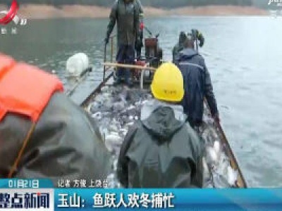玉山：鱼跃人欢冬捕忙