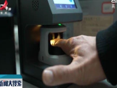 全国首家医保“指静脉支付”上线 看病“刷手指”结算