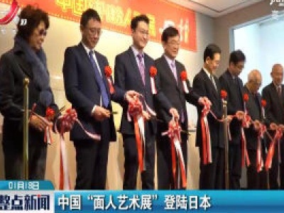 中国“面人艺术展”登陆日本