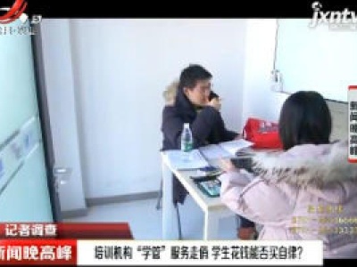 【记者调查】培训机构“学管”服务走俏 学生花钱能否买自律？