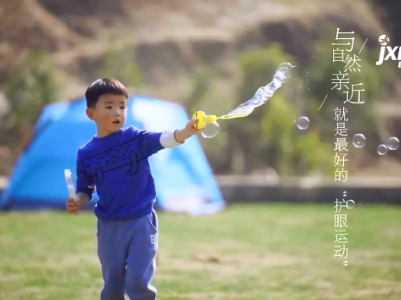 拥抱绿地蓝天 守护健康视力