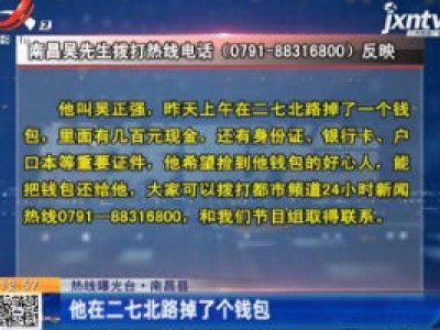 【热线曝光台】南昌县：他在二七北路掉了个钱包
