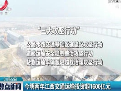 2020-2021年江西交通运输投资超1600亿元