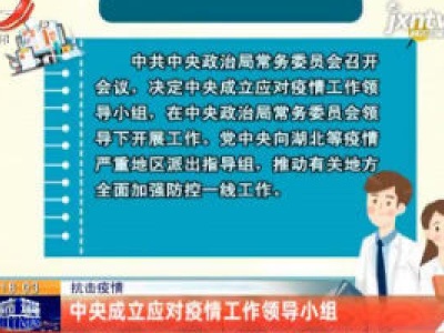 【抗击疫情】中央成立应对疫情工作领导小组