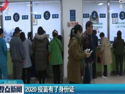 2020 疫苗有了身份证