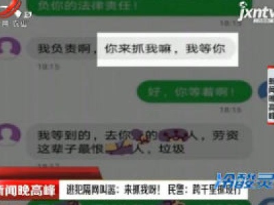 河南新乡：逃犯隔网叫嚣 来抓我呀！ 民警跨千里抓现行