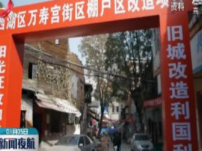 2019年江西省棚户区住房改造开工量全国第一