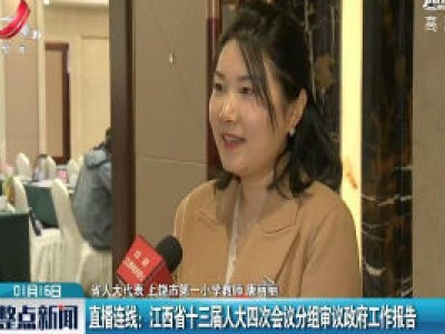 直播连线：江西省十三届人大四次会议分组审议政府工作报告