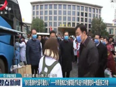 “你们是新时代最可爱的人”——刘奇易炼红为援鄂医疗队送行并看望慰问一线医务工作者