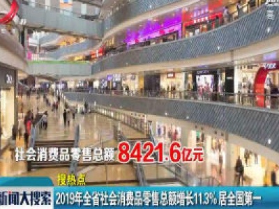 2019年江西省社会消费品零售总额增长11.3%居全国第一