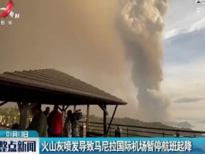 火山灰喷发导致马尼拉国际机场暂停航班起降