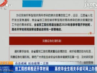 【众志成城 抗击疫情】江西：技工学院将推迟开学时间 高校毕业生相关手续可网上办理