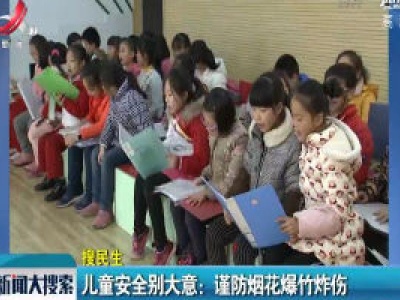 儿童安全别大意：谨防烟花爆竹炸伤